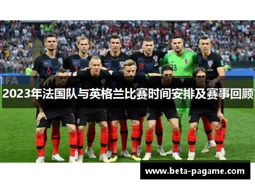 2023年法国队与英格兰比赛时间安排及赛事回顾