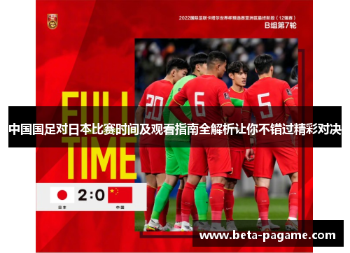 中国国足对日本比赛时间及观看指南全解析让你不错过精彩对决