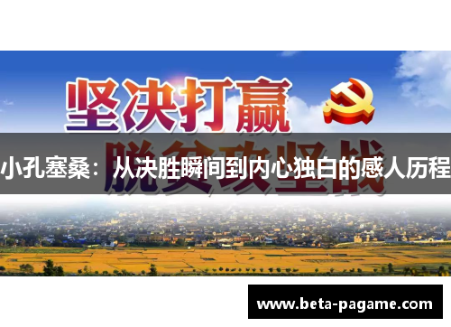 小孔塞桑：从决胜瞬间到内心独白的感人历程