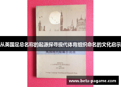 从英国足总名称的起源探寻现代体育组织命名的文化启示