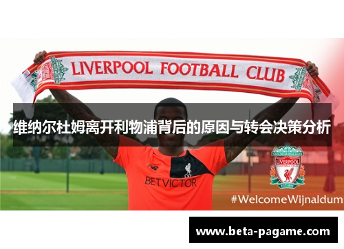维纳尔杜姆离开利物浦背后的原因与转会决策分析 维纳尔杜姆离开利物浦背后的原因与转会决策分析