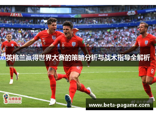英格兰赢得世界大赛的策略分析与战术指导全解析