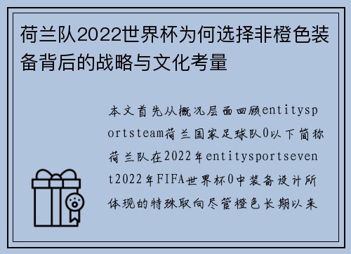 荷兰队2022世界杯为何选择非橙色装备背后的战略与文化考量