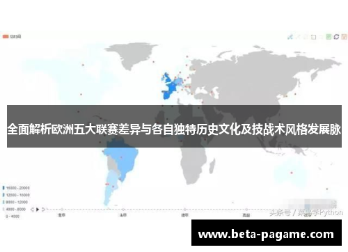 全面解析欧洲五大联赛差异与各自独特历史文化及技战术风格发展脉 全面解析欧洲五大联赛差异与各自独特历史文化及技战术风格发展脉