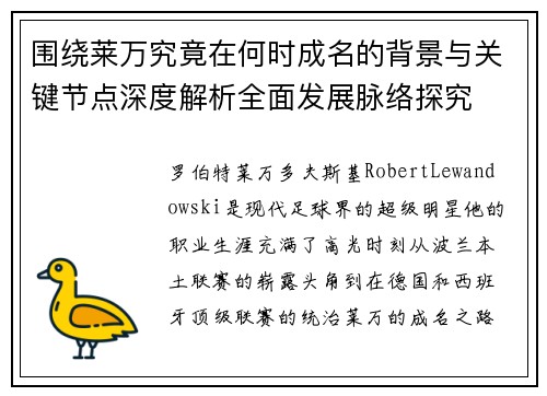 围绕莱万究竟在何时成名的背景与关键节点深度解析全面发展脉络探究 围绕莱万究竟在何时成名的背景与关键节点深度解析全面发展脉络探究