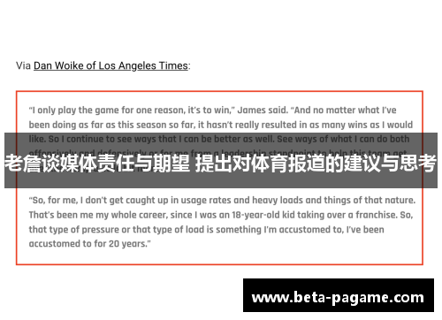 老詹谈媒体责任与期望 提出对体育报道的建议与思考 老詹谈媒体责任与期望 提出对体育报道的建议与思考