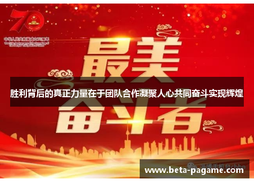 胜利背后的真正力量在于团队合作凝聚人心共同奋斗实现辉煌 胜利背后的真正力量在于团队合作凝聚人心共同奋斗实现辉煌
