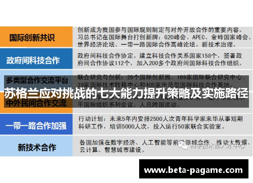 苏格兰应对挑战的七大能力提升策略及实施路径