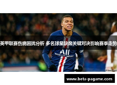 英甲联赛伤病困扰分析 多名球星缺席关键对决影响赛季走势 英甲联赛伤病困扰分析 多名球星缺席关键对决影响赛季走势