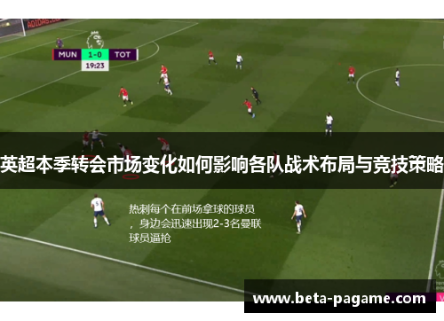 英超本季转会市场变化如何影响各队战术布局与竞技策略 英超本季转会市场变化如何影响各队战术布局与竞技策略