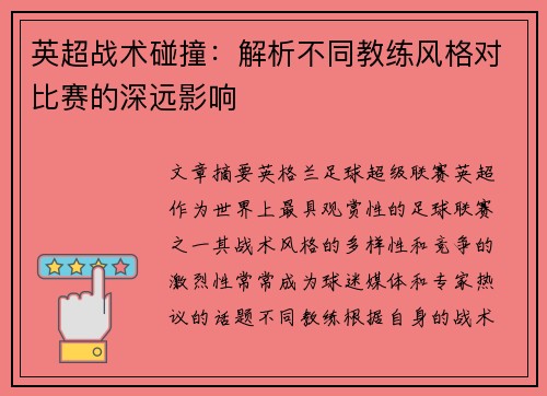 英超战术碰撞:解析不同教练风格对比赛的深远影响 英超战术碰撞:解析不同教练风格对比赛的深远影响