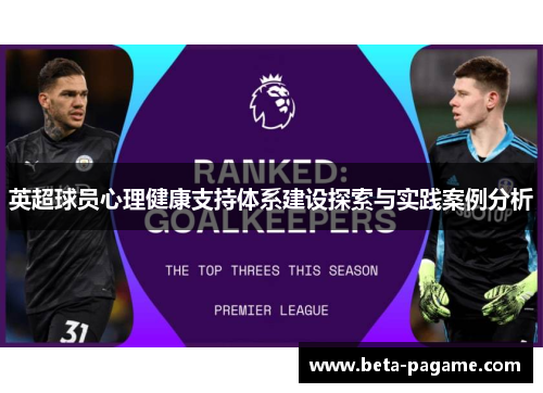 英超球员心理健康支持体系建设探索与实践案例分析 英超球员心理健康支持体系建设探索与实践案例分析