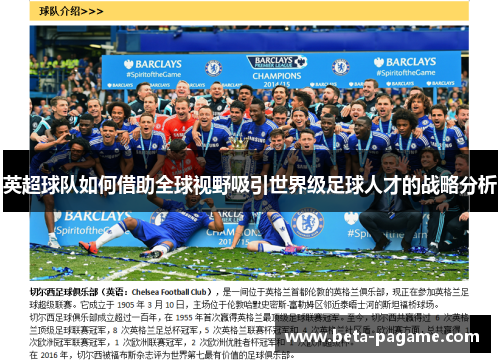 英超球队如何借助全球视野吸引世界级足球人才的战略分析 英超球队如何借助全球视野吸引世界级足球人才的战略分析