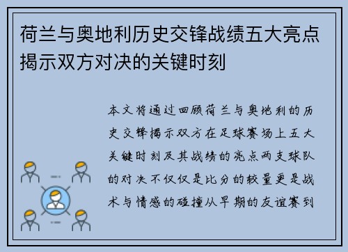 荷兰与奥地利历史交锋战绩五大亮点揭示双方对决的关键时刻