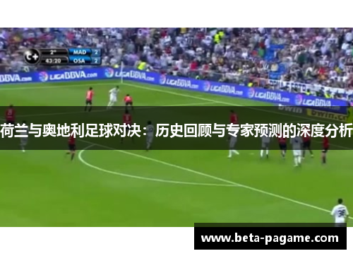 荷兰与奥地利足球对决：历史回顾与专家预测的深度分析