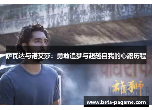 萨瓦达与诺艾莎：勇敢追梦与超越自我的心路历程