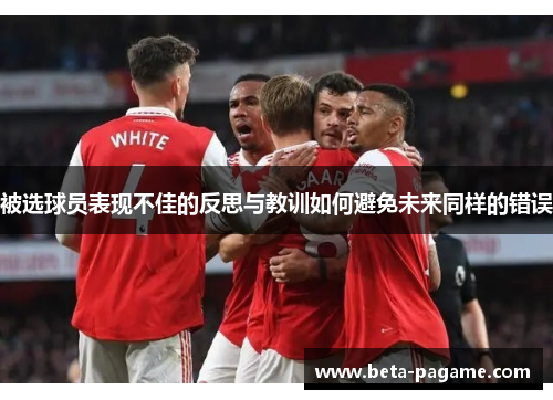 被选球员表现不佳的反思与教训如何避免未来同样的错误 被选球员表现不佳的反思与教训如何避免未来同样的错误