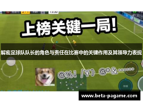 解密足球队队长的角色与责任在比赛中的关键作用及其领导力表现