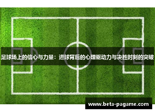 足球场上的信心与力量：进球背后的心理驱动力与决胜时刻的突破