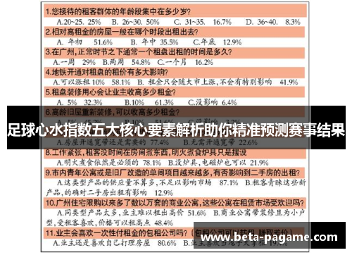足球心水指数五大核心要素解析助你精准预测赛事结果