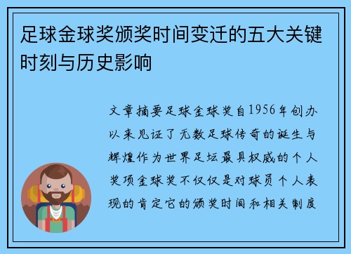 足球金球奖颁奖时间变迁的五大关键时刻与历史影响