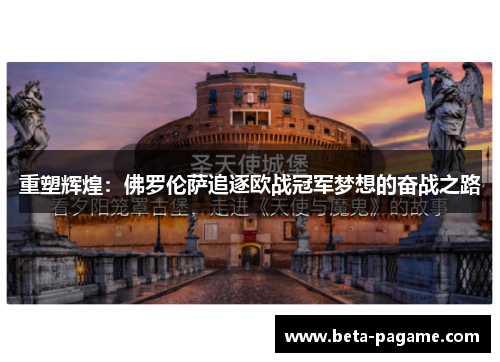 重塑辉煌:佛罗伦萨追逐欧战冠军梦想的奋战之路 重塑辉煌:佛罗伦萨追逐欧战冠军梦想的奋战之路
