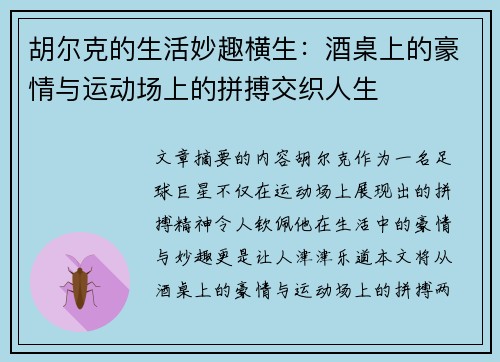 胡尔克的生活妙趣横生：酒桌上的豪情与运动场上的拼搏交织人生
