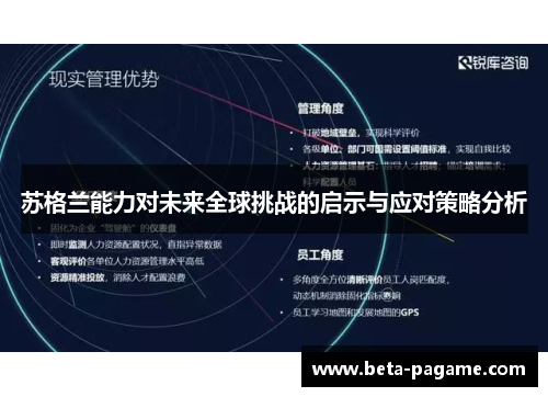 苏格兰能力对未来全球挑战的启示与应对策略分析 苏格兰能力对未来全球挑战的启示与应对策略分析