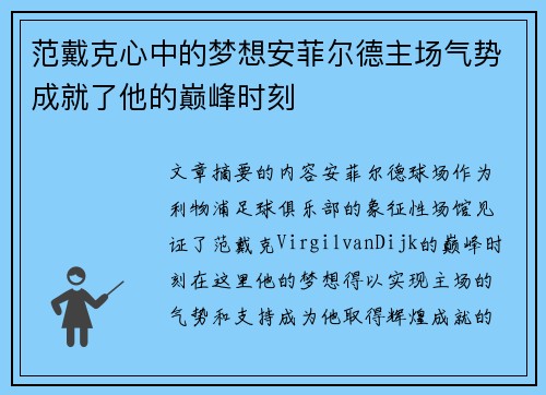 范戴克心中的梦想安菲尔德主场气势成就了他的巅峰时刻