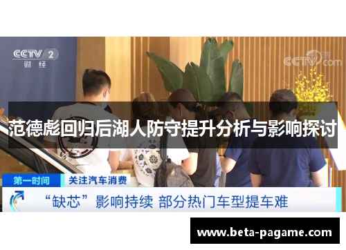 范德彪回归后湖人防守提升分析与影响探讨