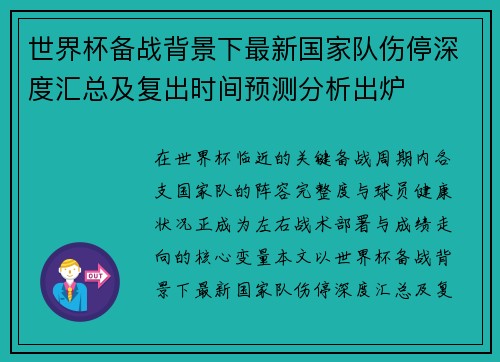 世界杯备战背景下最新国家队伤停深度汇总及复出时间预测分析出炉 世界杯备战背景下最新国家队伤停深度汇总及复出时间预测分析出炉