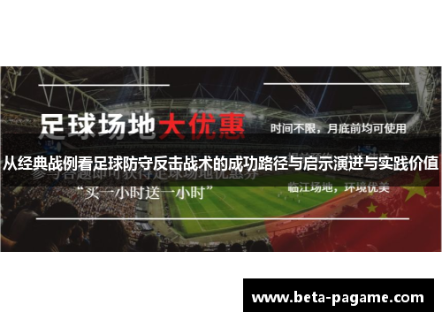 从经典战例看足球防守反击战术的成功路径与启示演进与实践价值