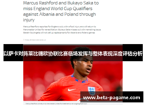 以萨卡对阵莱比锡欧协联比赛临场发挥与整体表现深度评估分析 以萨卡对阵莱比锡欧协联比赛临场发挥与整体表现深度评估分析