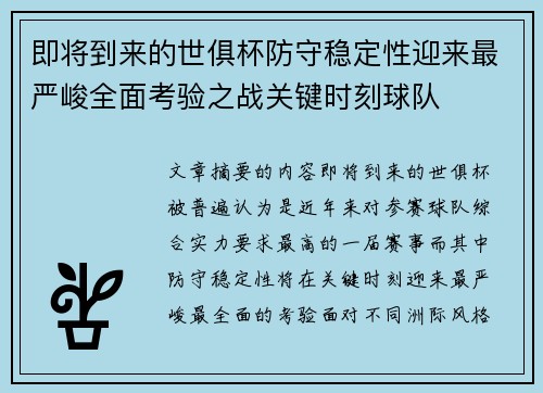 即将到来的世俱杯防守稳定性迎来最严峻全面考验之战关键时刻球队