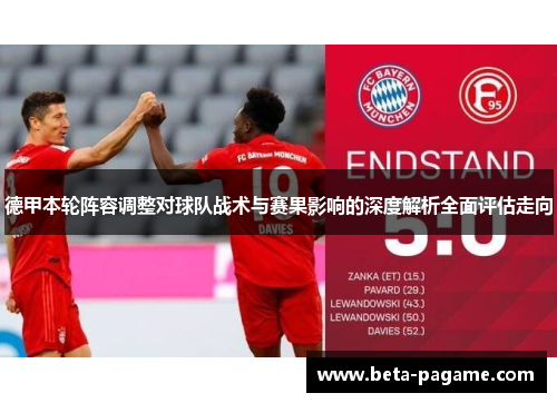 德甲本轮阵容调整对球队战术与赛果影响的深度解析全面评估走向