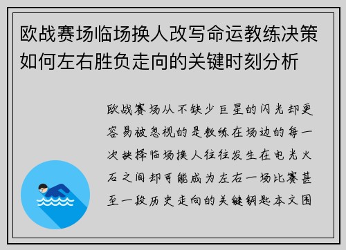 欧战赛场临场换人改写命运教练决策如何左右胜负走向的关键时刻分析 欧战赛场临场换人改写命运教练决策如何左右胜负走向的关键时刻分析