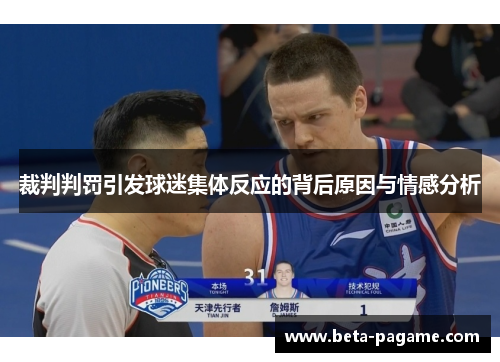 裁判判罚引发球迷集体反应的背后原因与情感分析 裁判判罚引发球迷集体反应的背后原因与情感分析