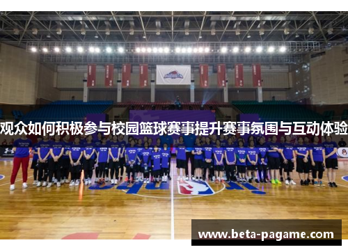 观众如何积极参与校园篮球赛事提升赛事氛围与互动体验 观众如何积极参与校园篮球赛事提升赛事氛围与互动体验