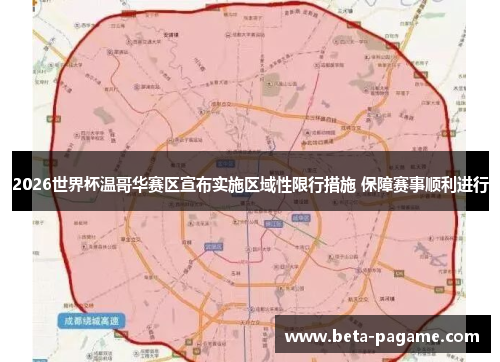 2026世界杯温哥华赛区宣布实施区域性限行措施 保障赛事顺利进行
