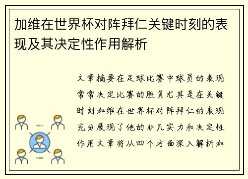 加维在世界杯对阵拜仁关键时刻的表现及其决定性作用解析 加维在世界杯对阵拜仁关键时刻的表现及其决定性作用解析