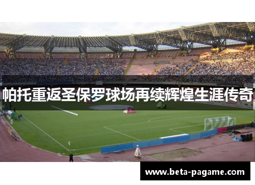 帕托重返圣保罗球场再续辉煌生涯传奇