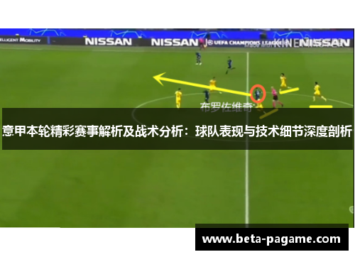 意甲本轮精彩赛事解析及战术分析:球队表现与技术细节深度剖析 意甲本轮精彩赛事解析及战术分析:球队表现与技术细节深度剖析