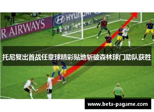 托尼复出首战任意球精彩贴地斩破森林球门助队获胜 托尼复出首战任意球精彩贴地斩破森林球门助队获胜