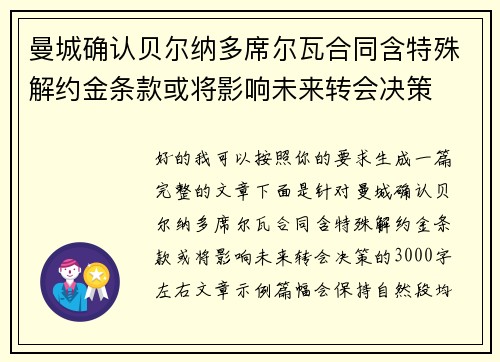 曼城确认贝尔纳多席尔瓦合同含特殊解约金条款或将影响未来转会决策 曼城确认贝尔纳多席尔瓦合同含特殊解约金条款或将影响未来转会决策