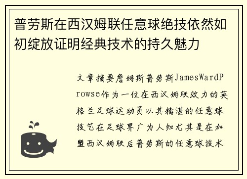 普劳斯在西汉姆联任意球绝技依然如初绽放证明经典技术的持久魅力