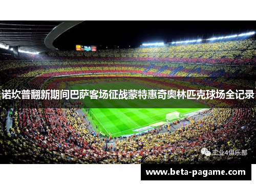 诺坎普翻新期间巴萨客场征战蒙特惠奇奥林匹克球场全记录