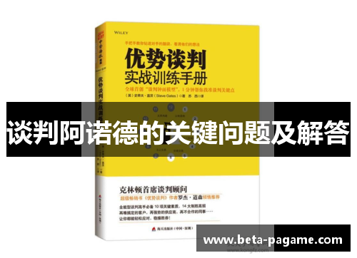 谈判阿诺德的关键问题及解答