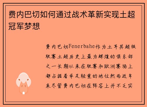 费内巴切如何通过战术革新实现土超冠军梦想