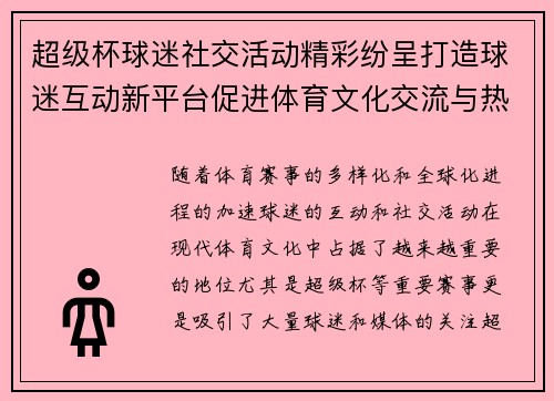 超级杯球迷社交活动精彩纷呈打造球迷互动新平台促进体育文化交流与热情互动