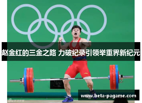 赵金红的三金之路 力破纪录引领举重界新纪元